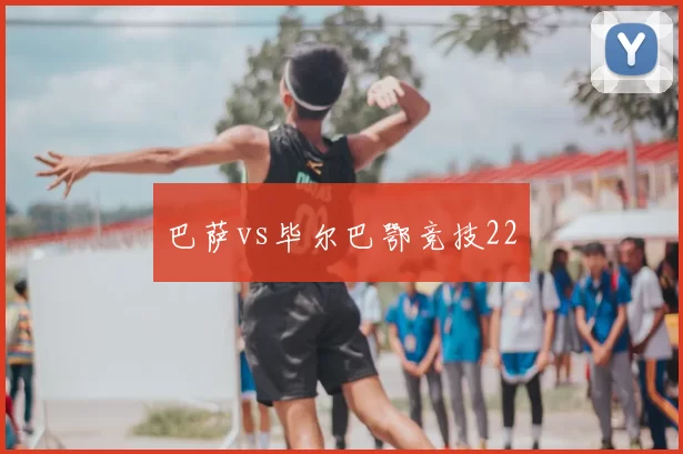 巴萨vs毕尔巴鄂竞技22