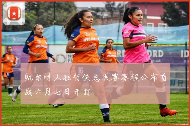 凯尔特人独行侠总决赛赛程公布首战六月七日开打
