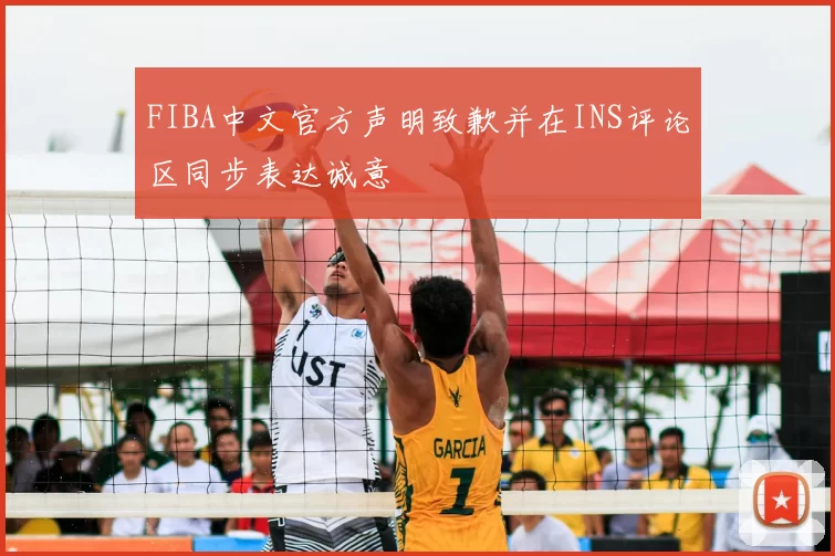 FIBA中文官方声明致歉并在INS评论区同步表达诚意