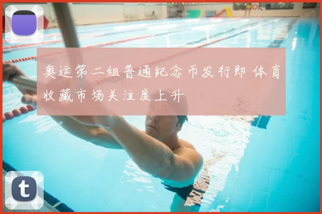 奥运第二组普通纪念币发行即 体育收藏市场关注度上升
