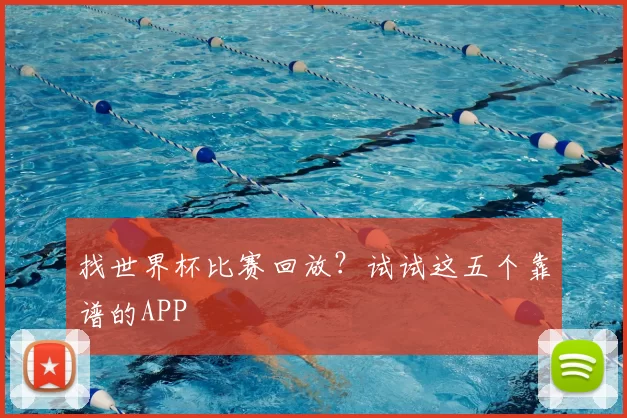 找世界杯比赛回放？试试这五个靠谱的APP