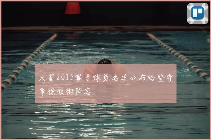 火箭2015赛季球员名单公布哈登霍华德领衔阵容