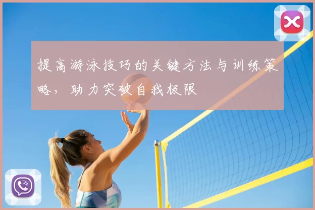 提高游泳技巧的关键方法与训练策略，助力突破自我极限