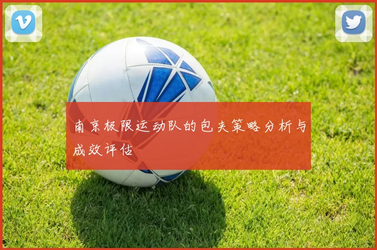 南京极限运动队的包夹策略分析与成效评估
