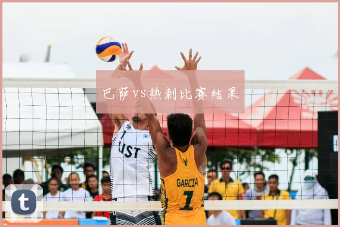 巴萨vs热刺比赛结果