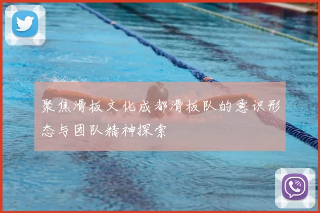 聚焦滑板文化成都滑板队的意识形态与团队精神探索