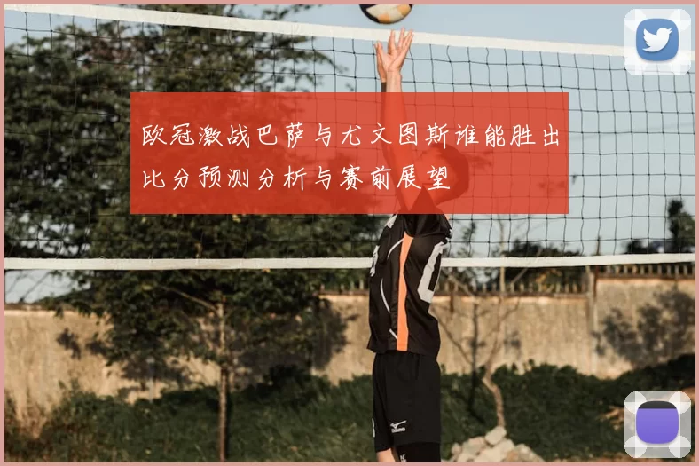 欧冠激战巴萨与尤文图斯谁能胜出比分预测分析与赛前展望