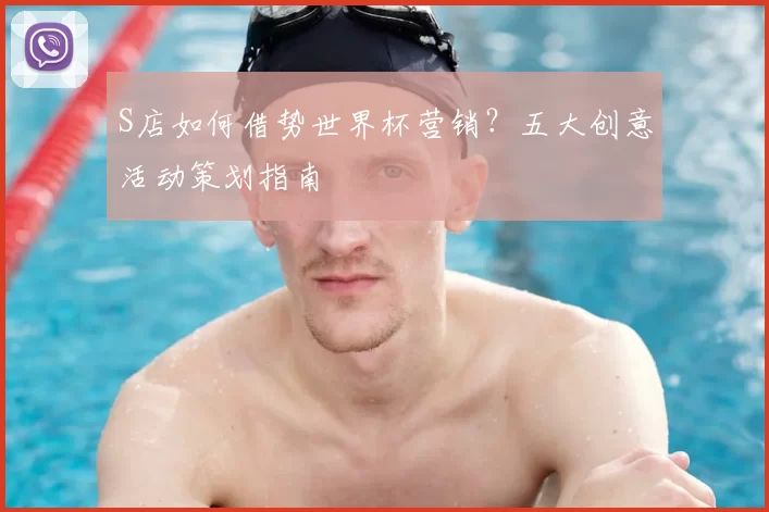 S店如何借势世界杯营销?五大创意活动策划指南
