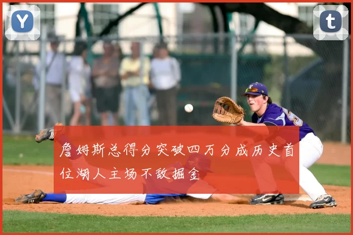 詹姆斯总得分突破四万分成历史首位湖人主场不敌掘金