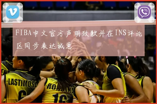 FIBA中文官方声明致歉并在INS评论区同步表达诚意