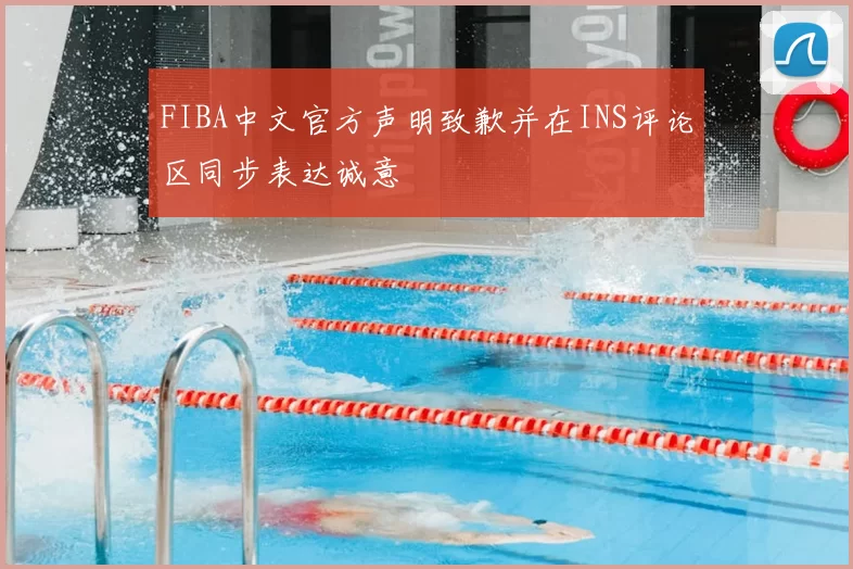 FIBA中文官方声明致歉并在INS评论区同步表达诚意