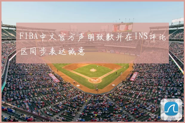 FIBA中文官方声明致歉并在INS评论区同步表达诚意