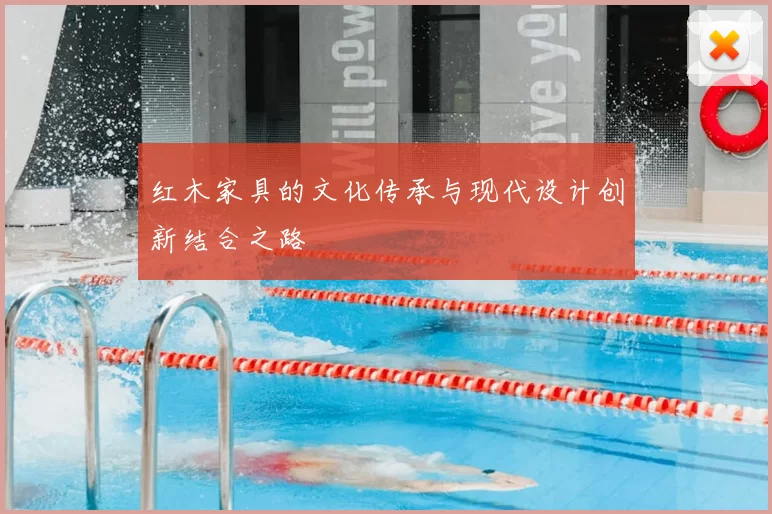 红木家具的文化传承与现代设计创新结合之路