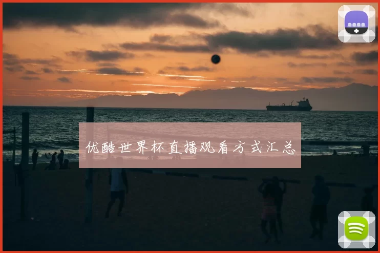 优酷世界杯直播观看方式汇总