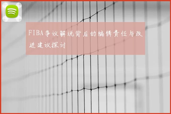 FIBA争议解说背后的编辑责任与改进建议探讨