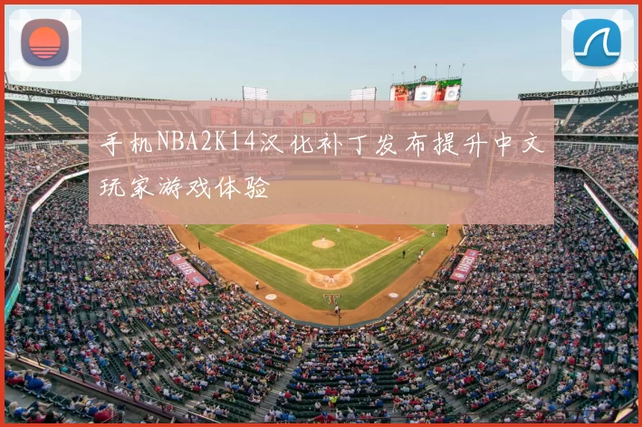 手机NBA2K14汉化补丁发布提升中文玩家游戏体验