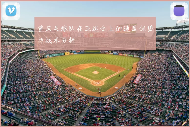 重庆足球队在亚运会上的速度优势与战术分析