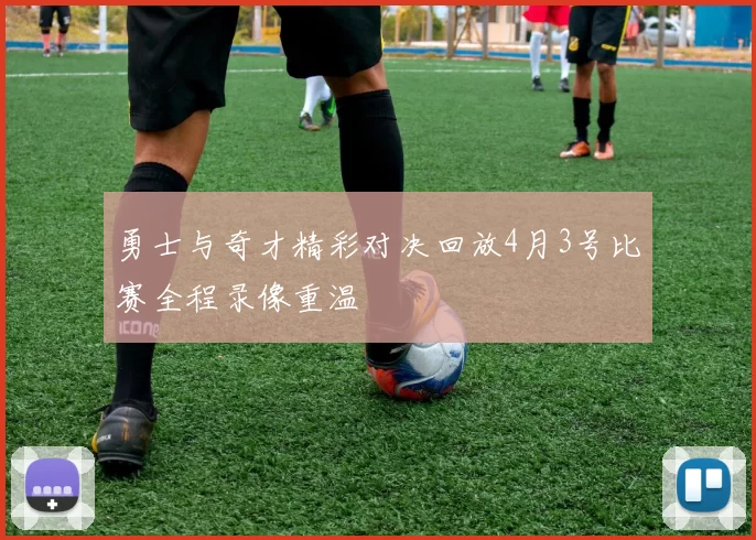 勇士与奇才精彩对决回放4月3号比赛全程录像重温