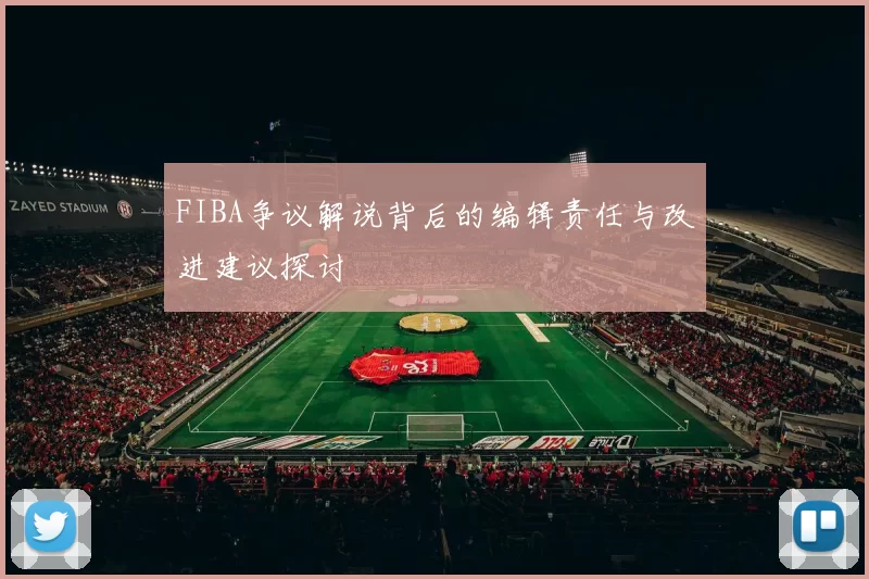 FIBA争议解说背后的编辑责任与改进建议探讨