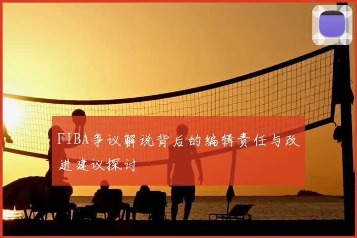 FIBA争议解说背后的编辑责任与改进建议探讨