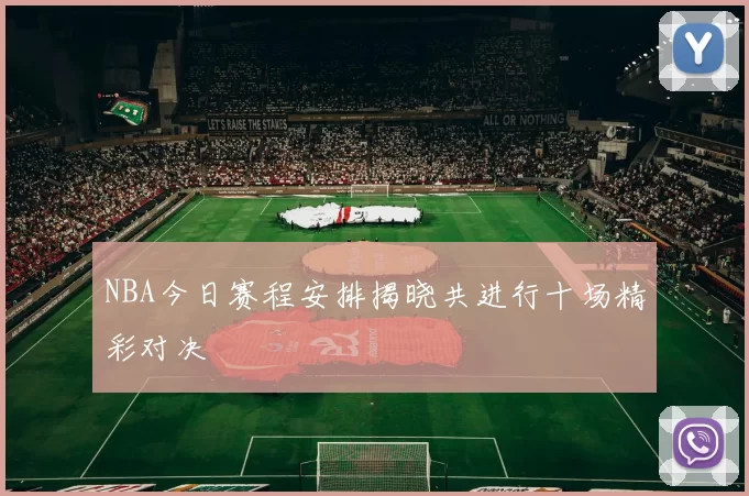 NBA今日赛程安排揭晓共进行十场精彩对决