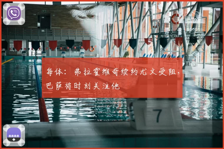 每体:弗拉霍维奇续约尤文受阻,巴萨将时刻关注他