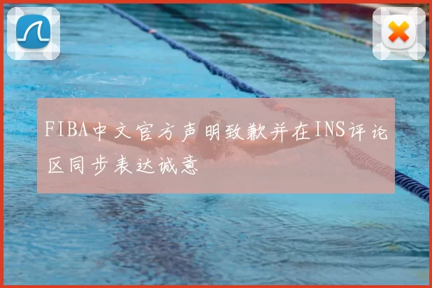 FIBA中文官方声明致歉并在INS评论区同步表达诚意