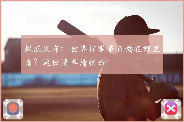 权威发布:世界杯赛事直播在哪里看?这份清单请收好