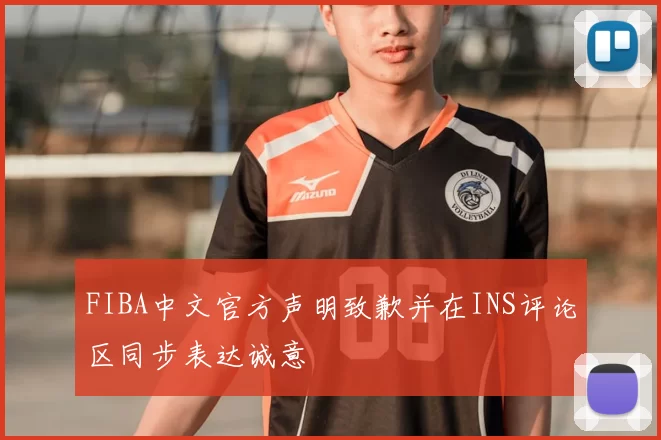 FIBA中文官方声明致歉并在INS评论区同步表达诚意