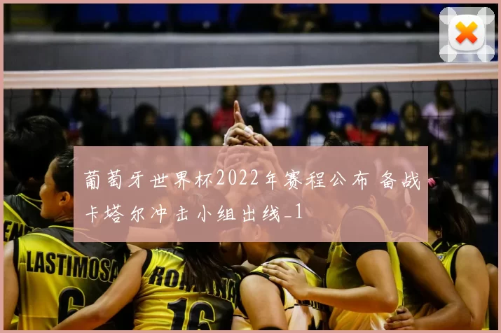 葡萄牙世界杯2022年赛程公布 备战卡塔尔冲击小组出线_1