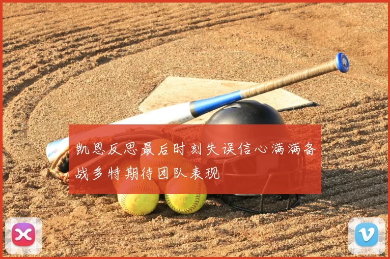 凯恩反思最后时刻失误信心满满备战多特期待团队表现