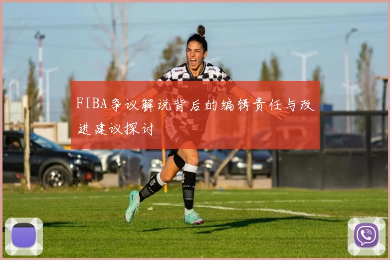 FIBA争议解说背后的编辑责任与改进建议探讨