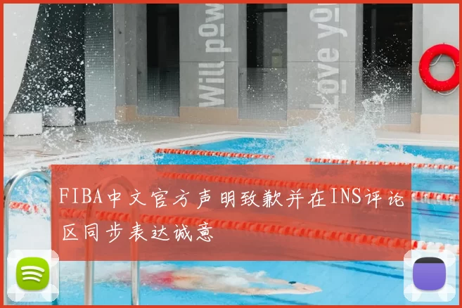 FIBA中文官方声明致歉并在INS评论区同步表达诚意