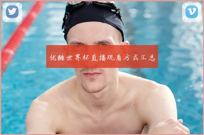 优酷世界杯直播观看方式汇总