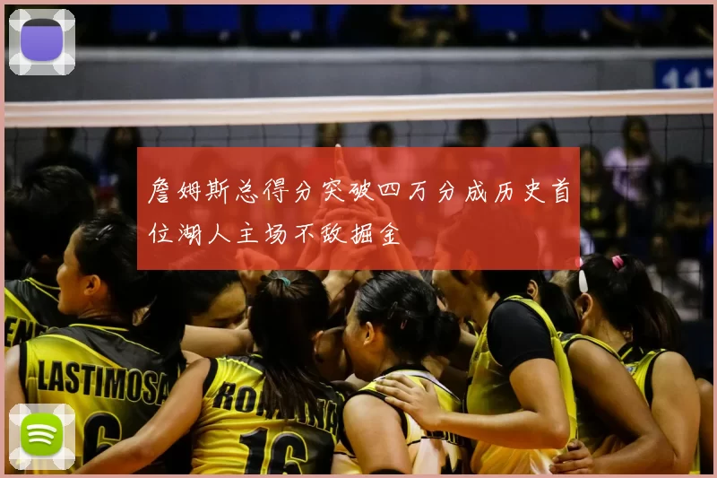 詹姆斯总得分突破四万分成历史首位湖人主场不敌掘金