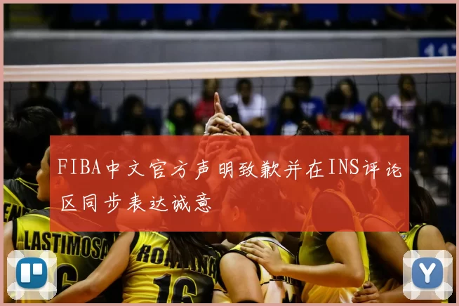 FIBA中文官方声明致歉并在INS评论区同步表达诚意