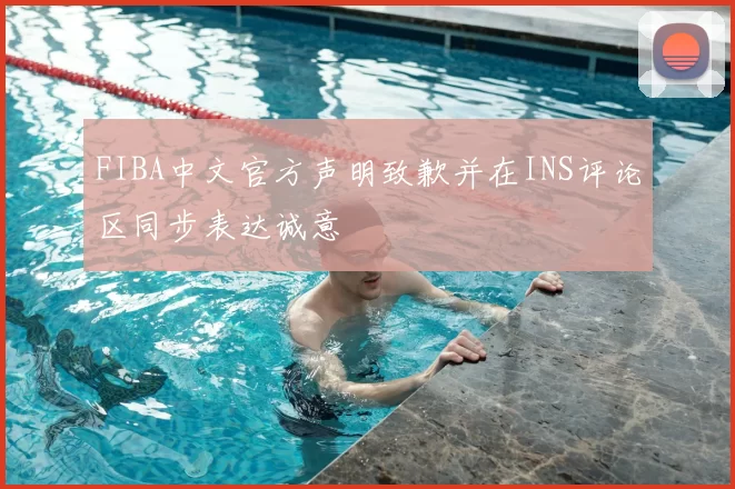FIBA中文官方声明致歉并在INS评论区同步表达诚意