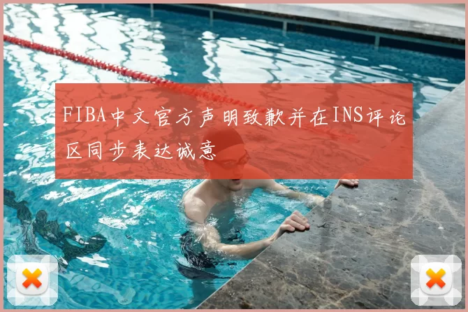 FIBA中文官方声明致歉并在INS评论区同步表达诚意