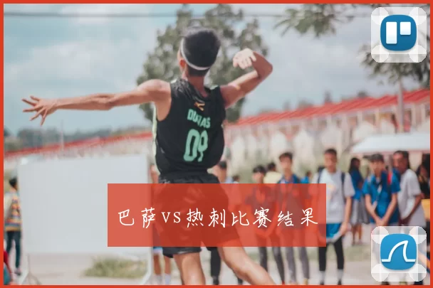 巴萨vs热刺比赛结果