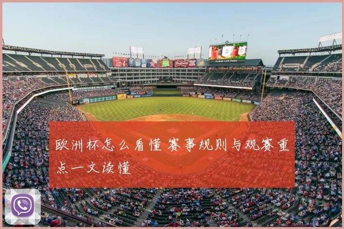 欧洲杯怎么看懂 赛事规则与观赛重点一文读懂