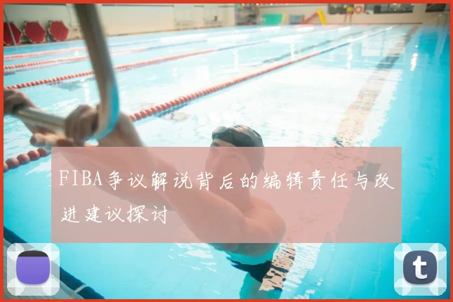 FIBA争议解说背后的编辑责任与改进建议探讨