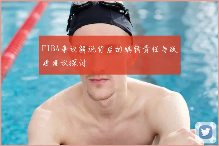 FIBA争议解说背后的编辑责任与改进建议探讨
