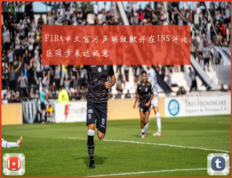 FIBA中文官方声明致歉并在INS评论区同步表达诚意