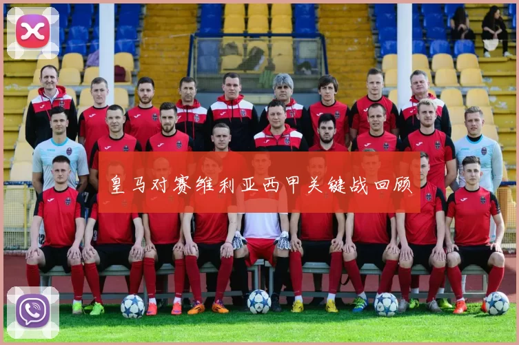 皇马对赛维利亚西甲关键战回顾
