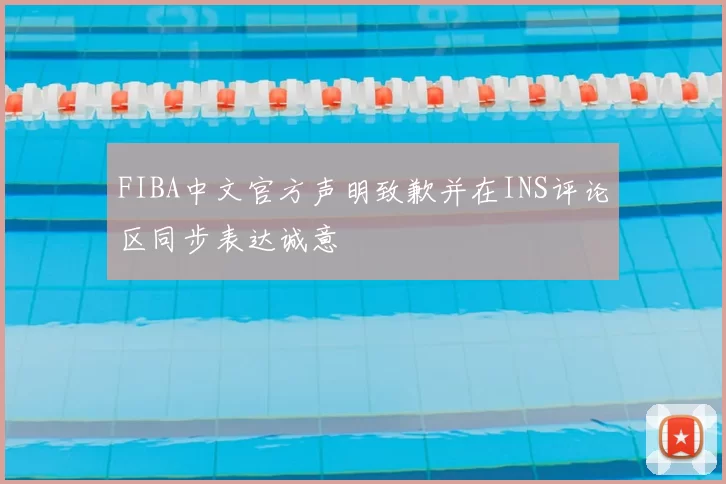 FIBA中文官方声明致歉并在INS评论区同步表达诚意