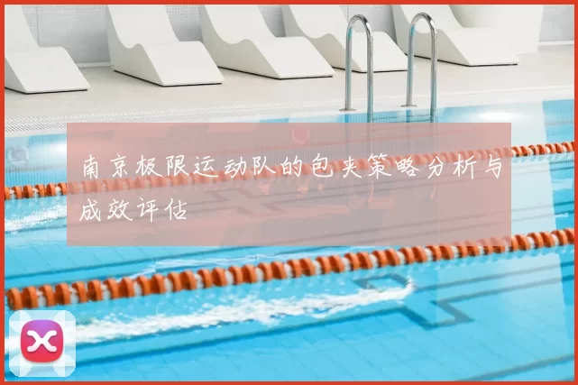 南京极限运动队的包夹策略分析与成效评估