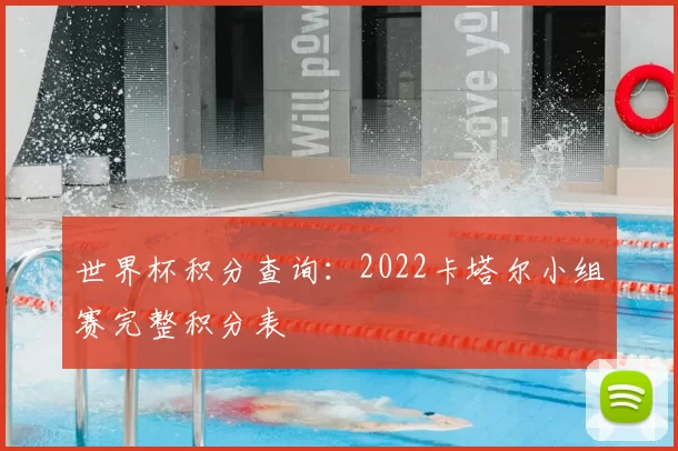 世界杯积分查询:2022卡塔尔小组赛完整积分表