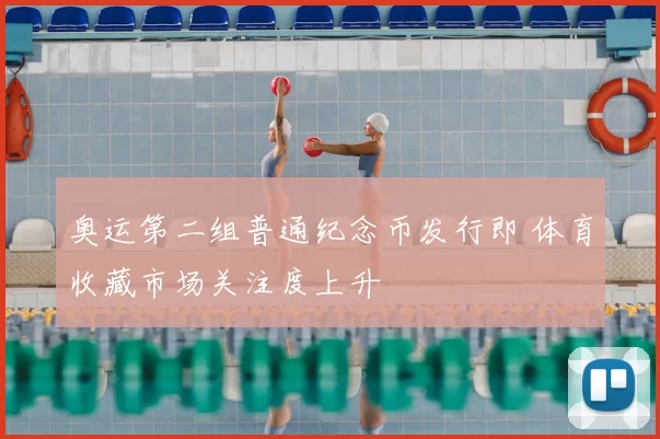 奥运第二组普通纪念币发行即 体育收藏市场关注度上升