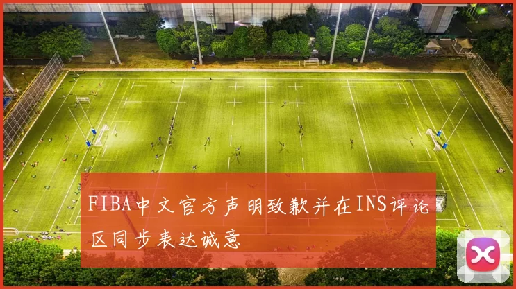 FIBA中文官方声明致歉并在INS评论区同步表达诚意