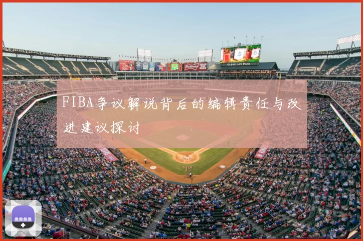 FIBA争议解说背后的编辑责任与改进建议探讨
